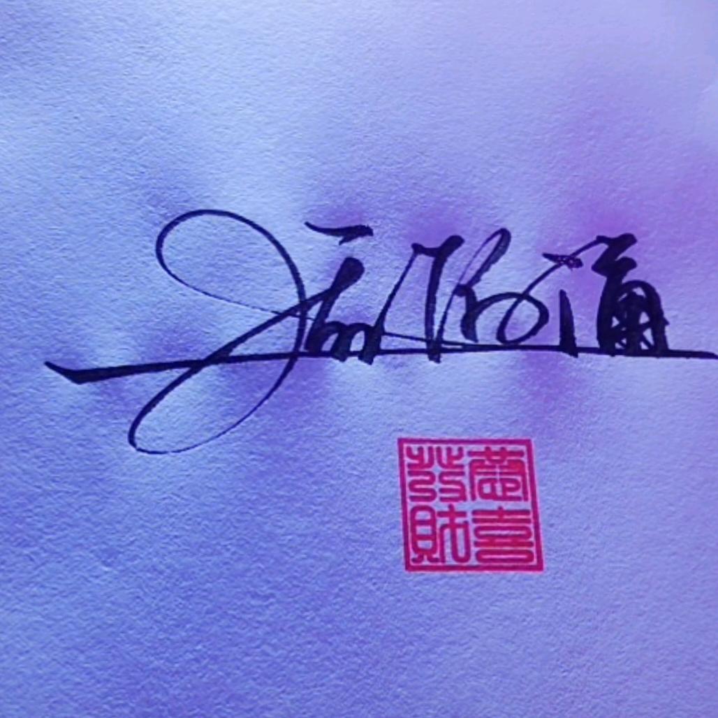 周伯通