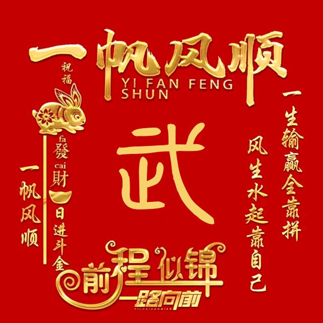 缘分。