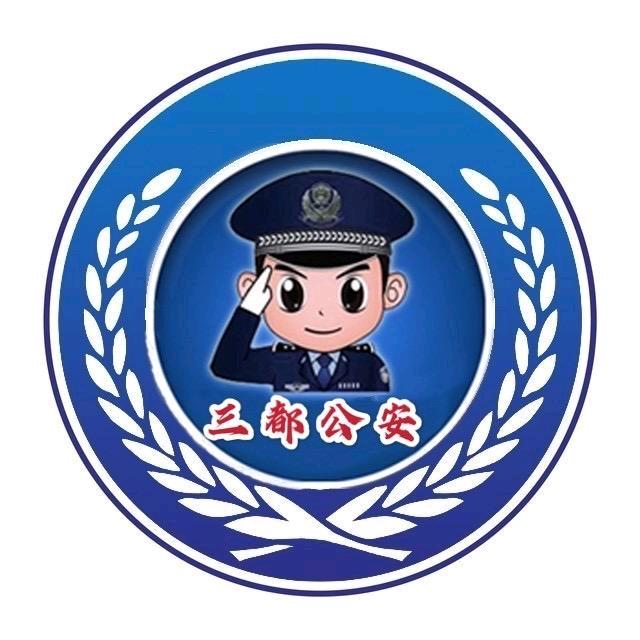 三都公安