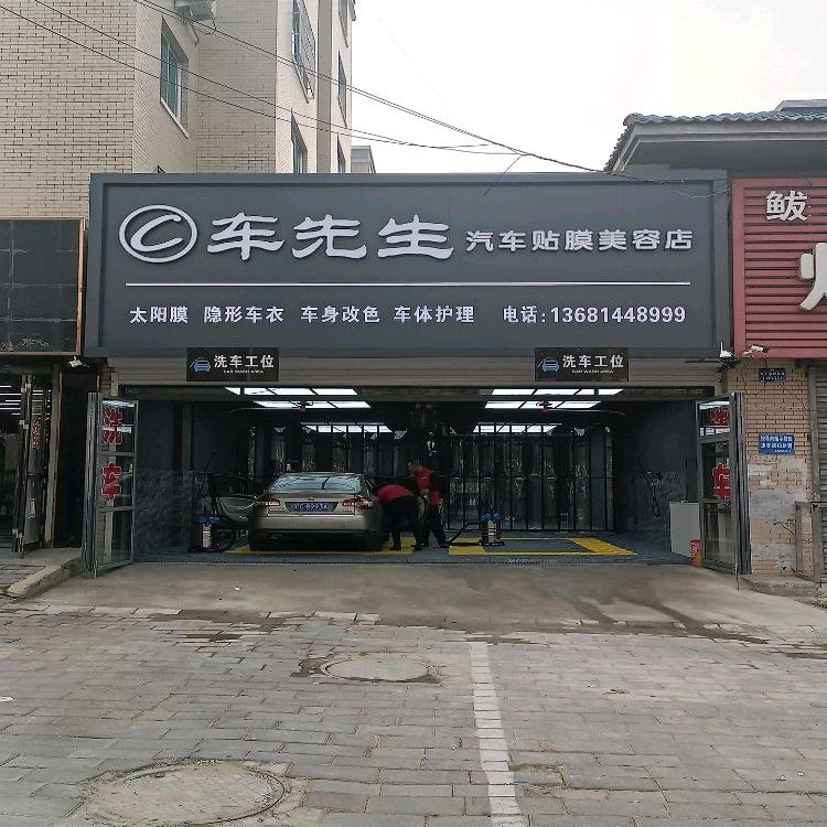 车先生汽车贴膜美容
