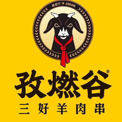 孜燃谷三好羊肉串