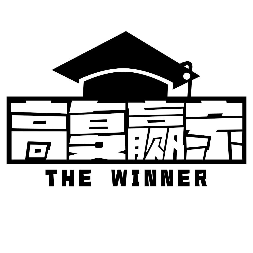 高复赢家