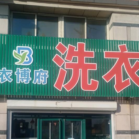 北票衣博府洗衣