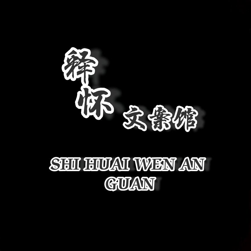 释怀文案