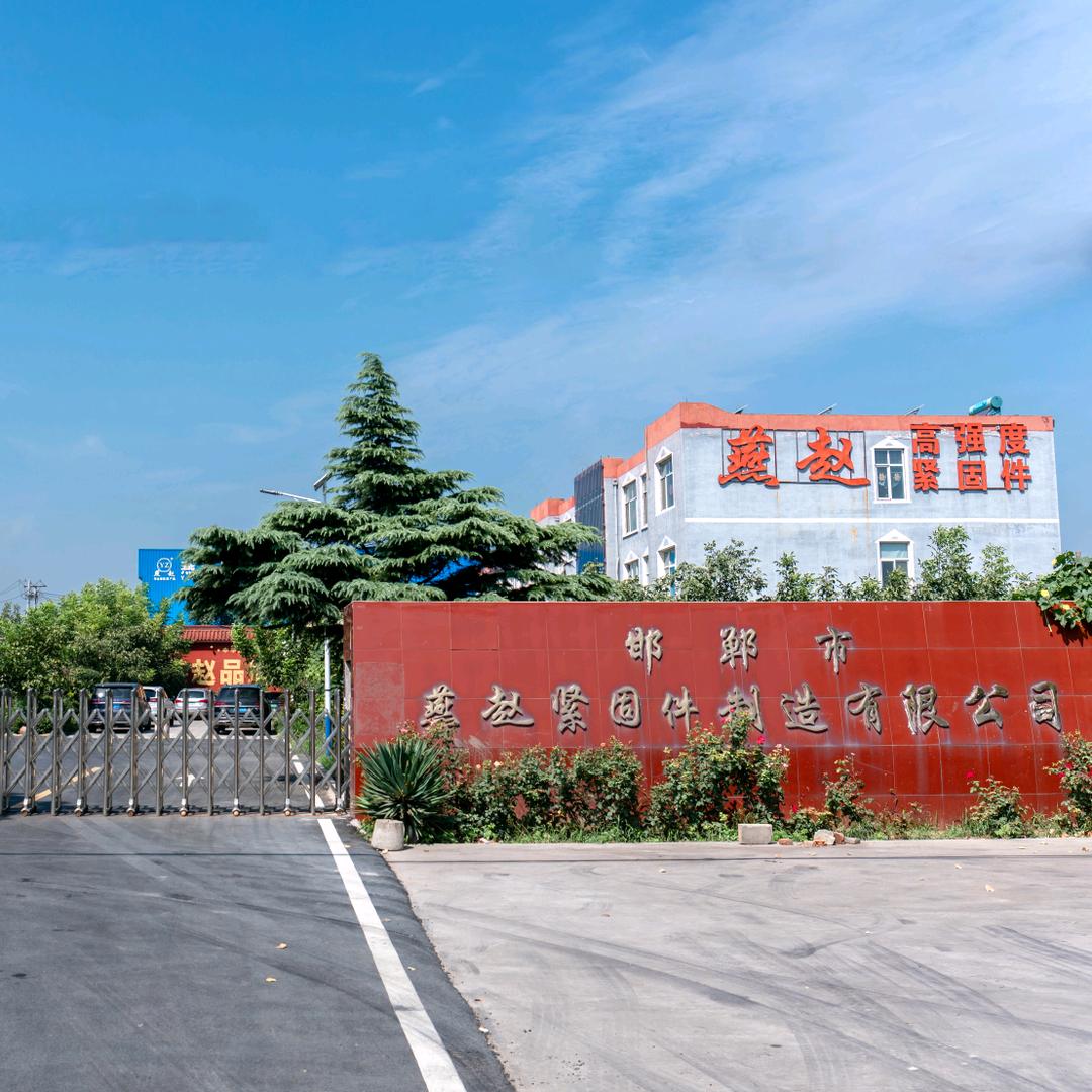 高强度紧固件·燕赵