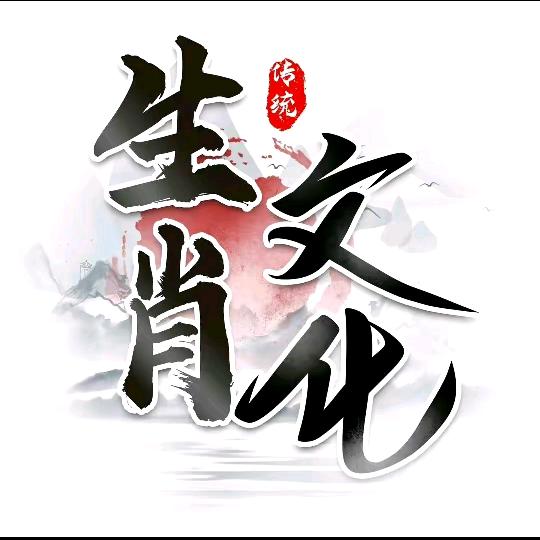 王老师说生肖