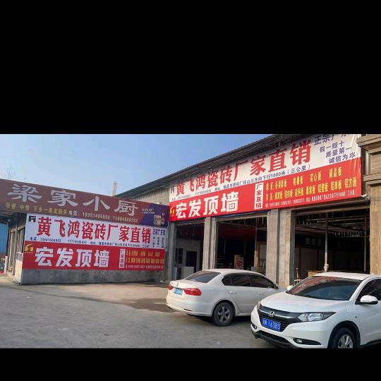 黄飞鸿瓷砖(隆昌市三公里)