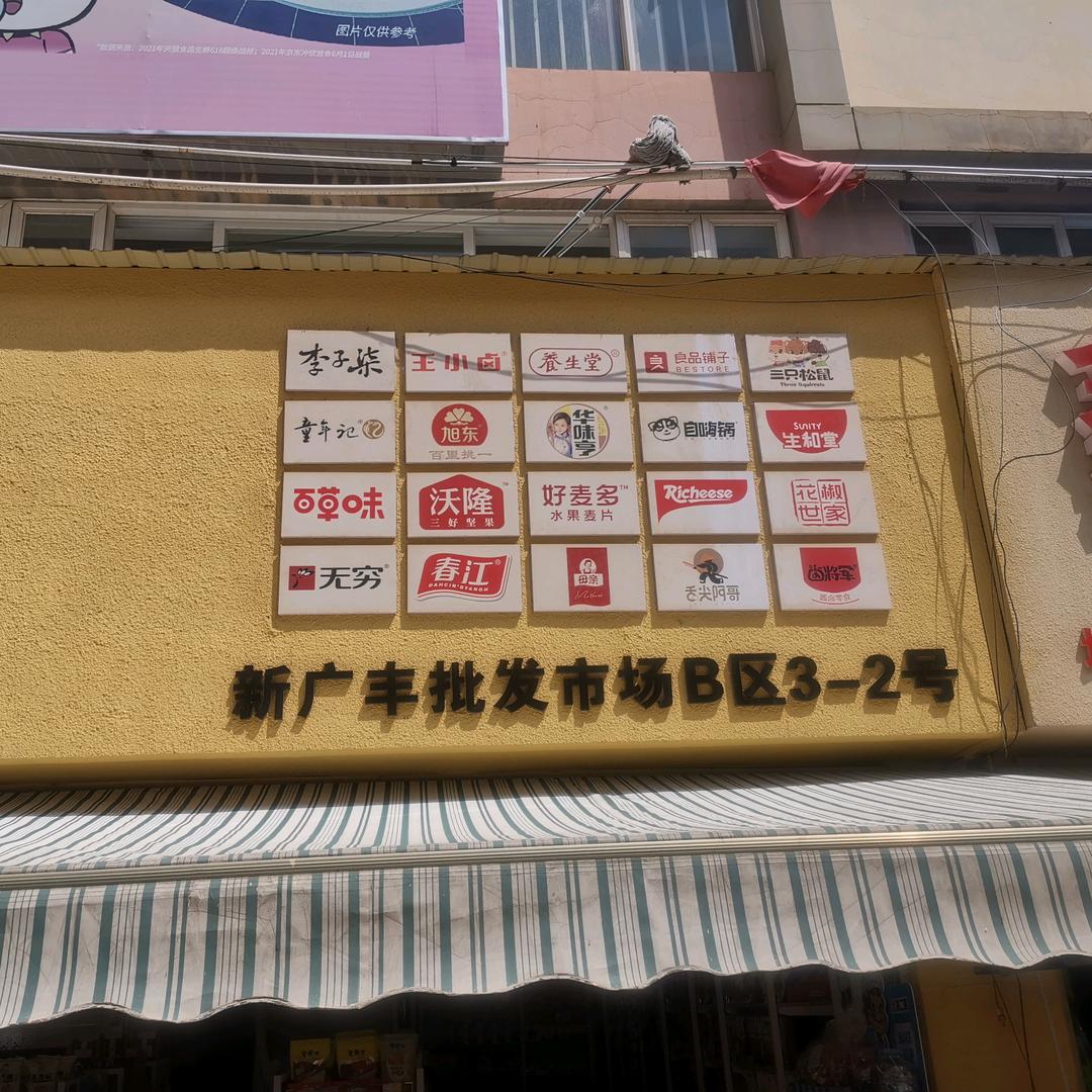 津日隆食品批发