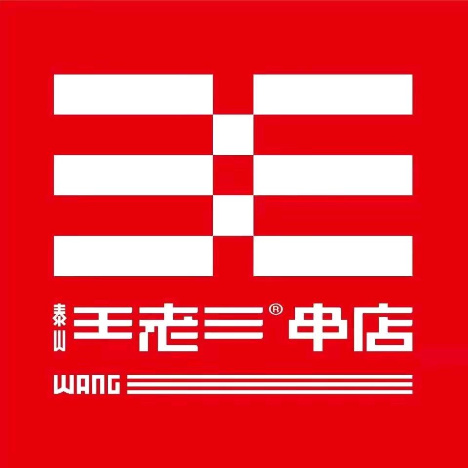 泰山王老三串店（滕州旗舰店）