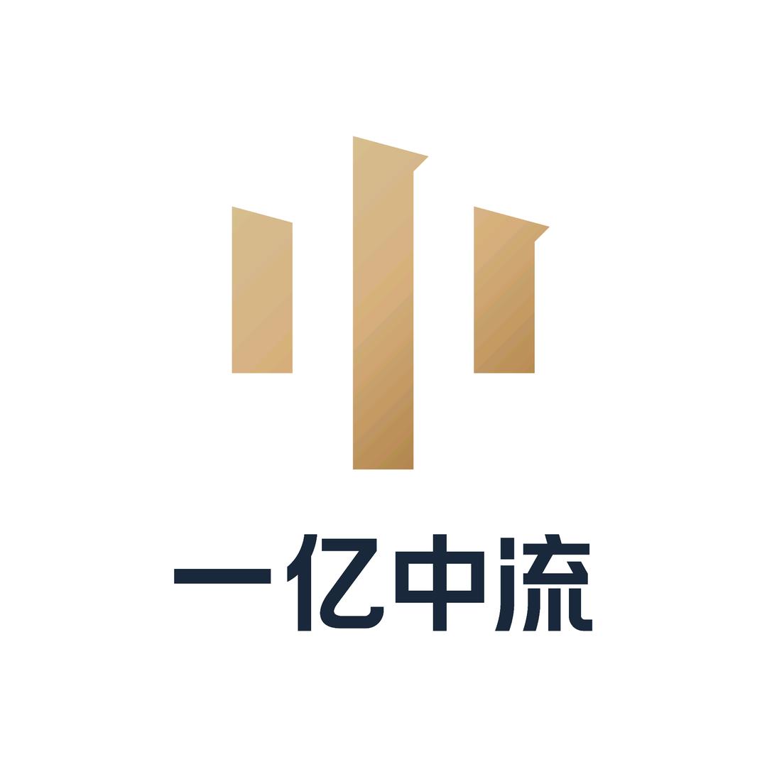 一亿中流