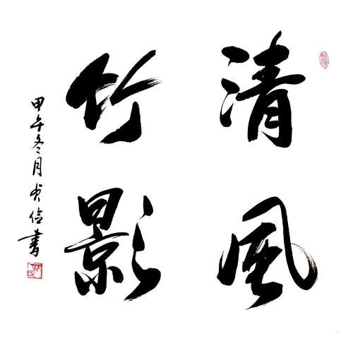 竹影清风