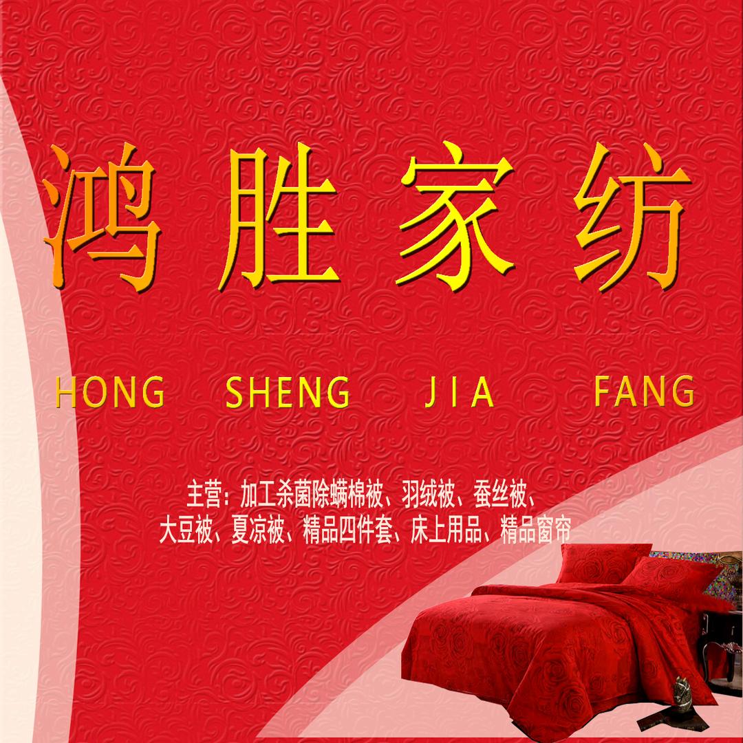 鸿胜家纺风生水起