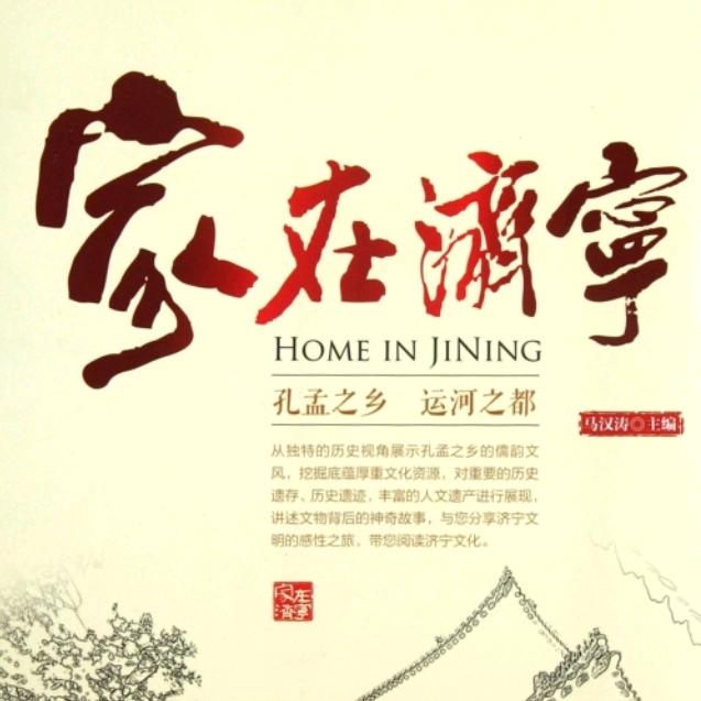家在济宁