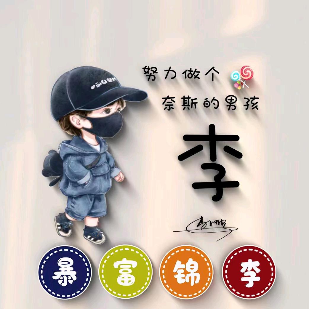 ❤️赢在余生李💍