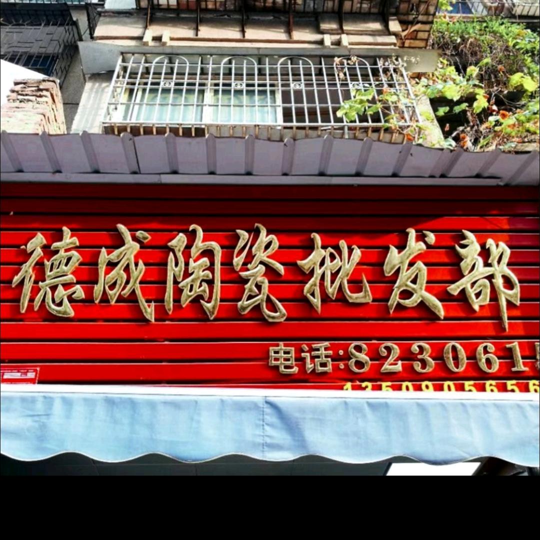 韶关德成陶瓷
