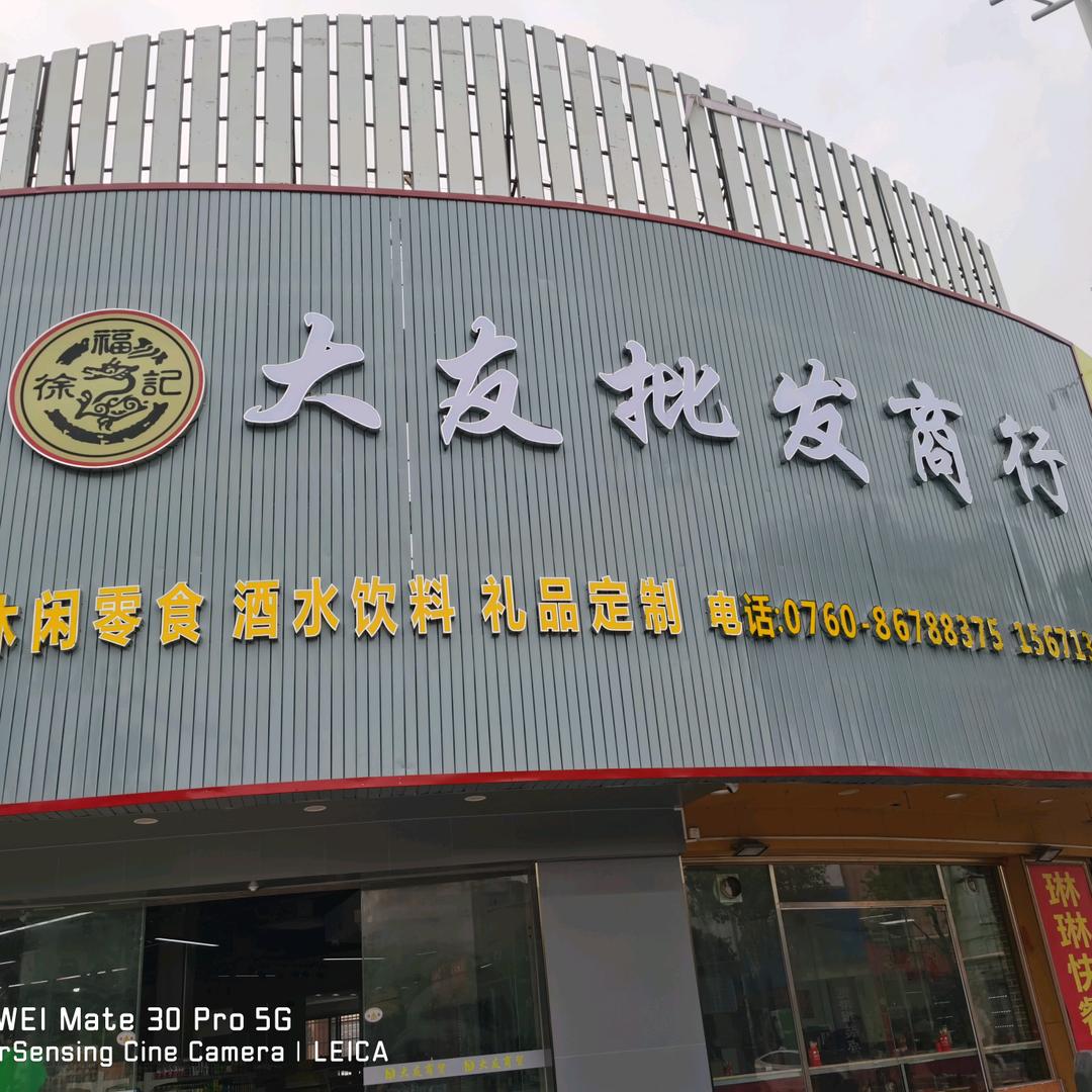 广东大友商行