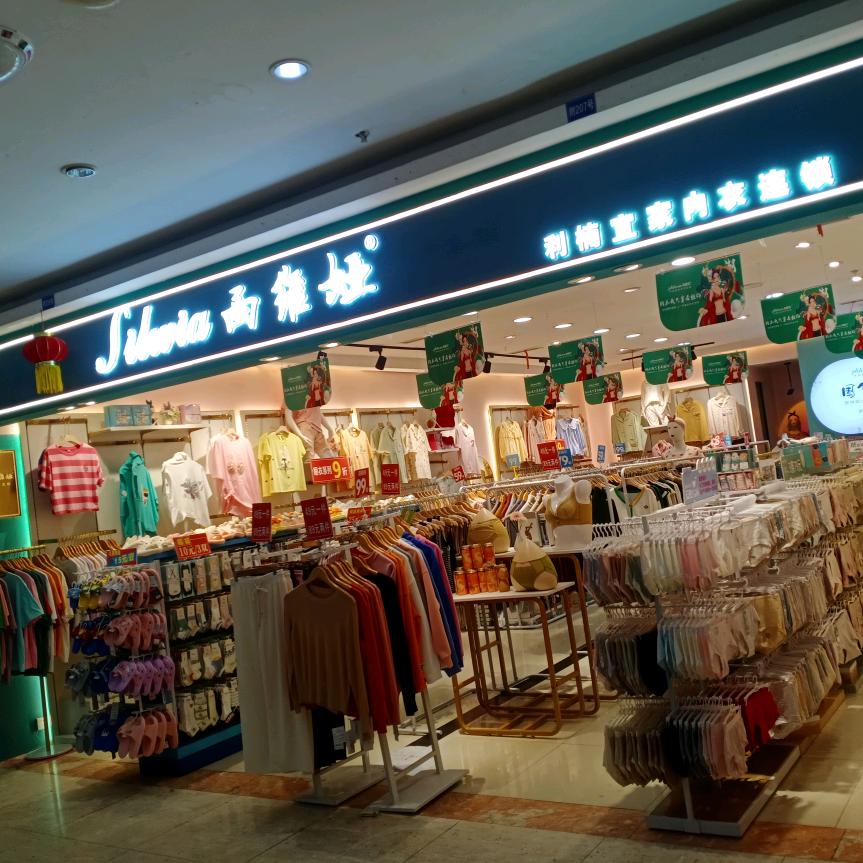 【西维娅】利楠宜家-合江地下商城206号