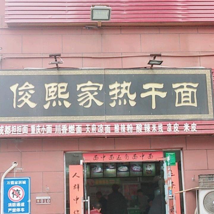 俊熙家热干面