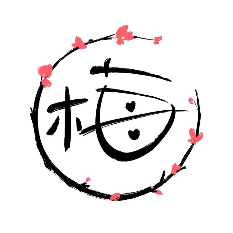 柠檬不甜🍋