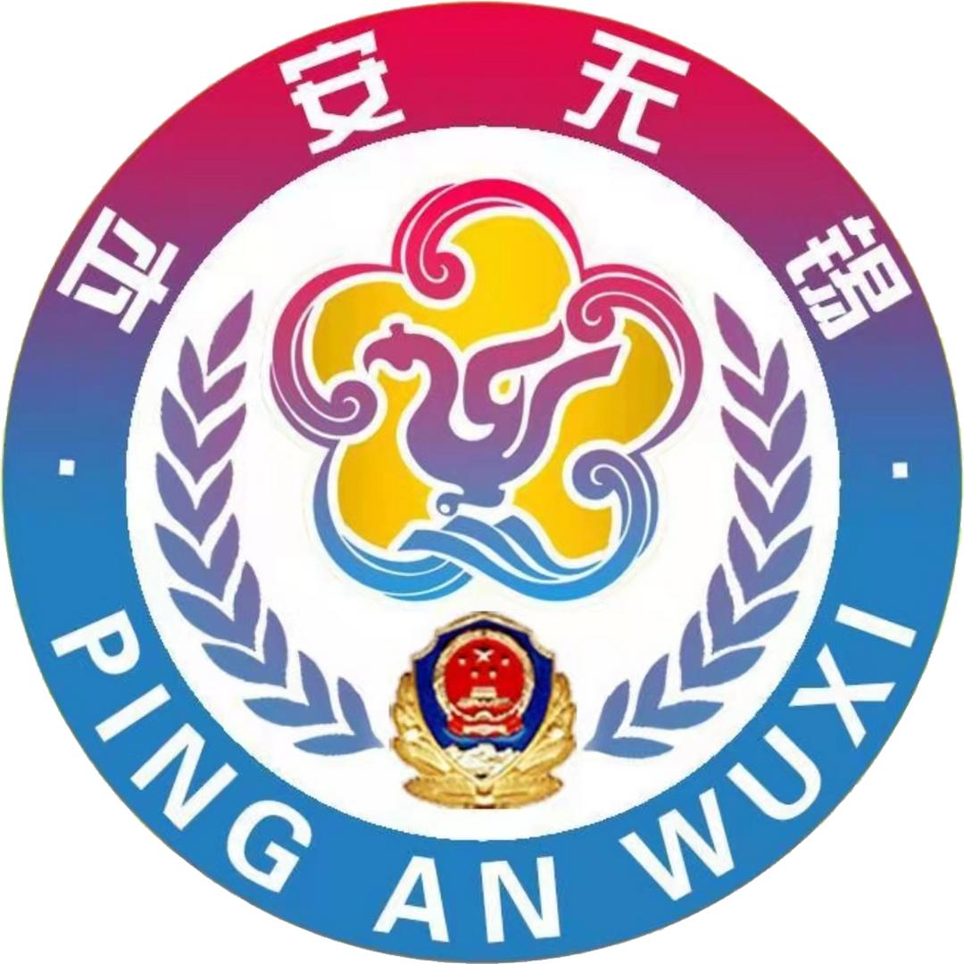 平安无锡