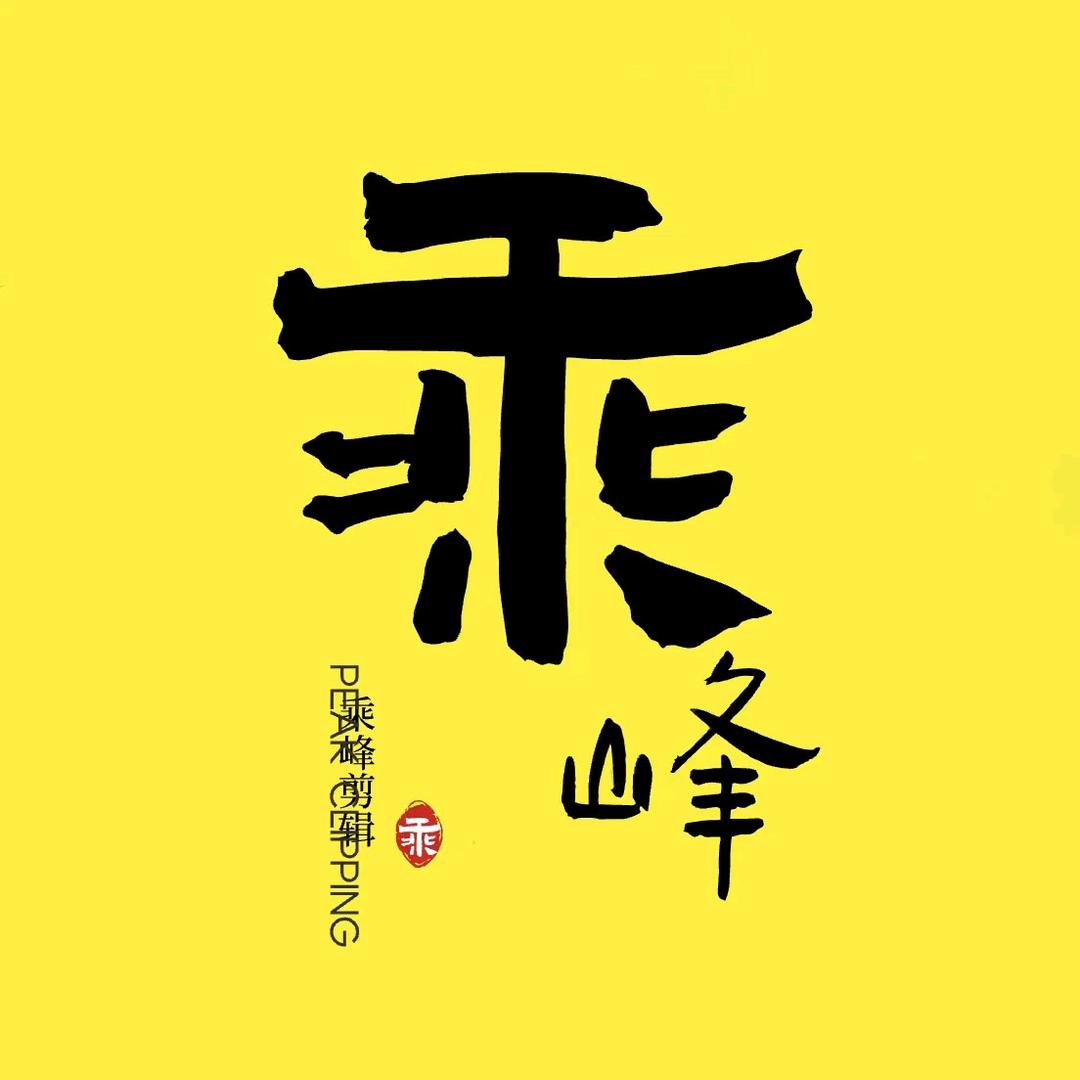乘峰剪辑