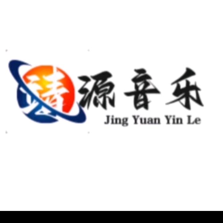 靖源音乐