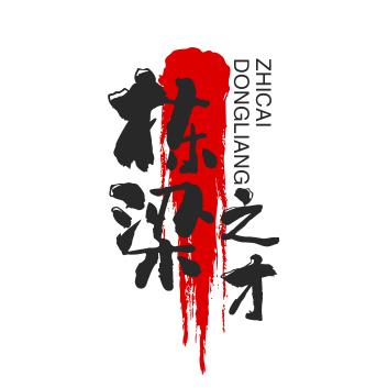 栋梁之才