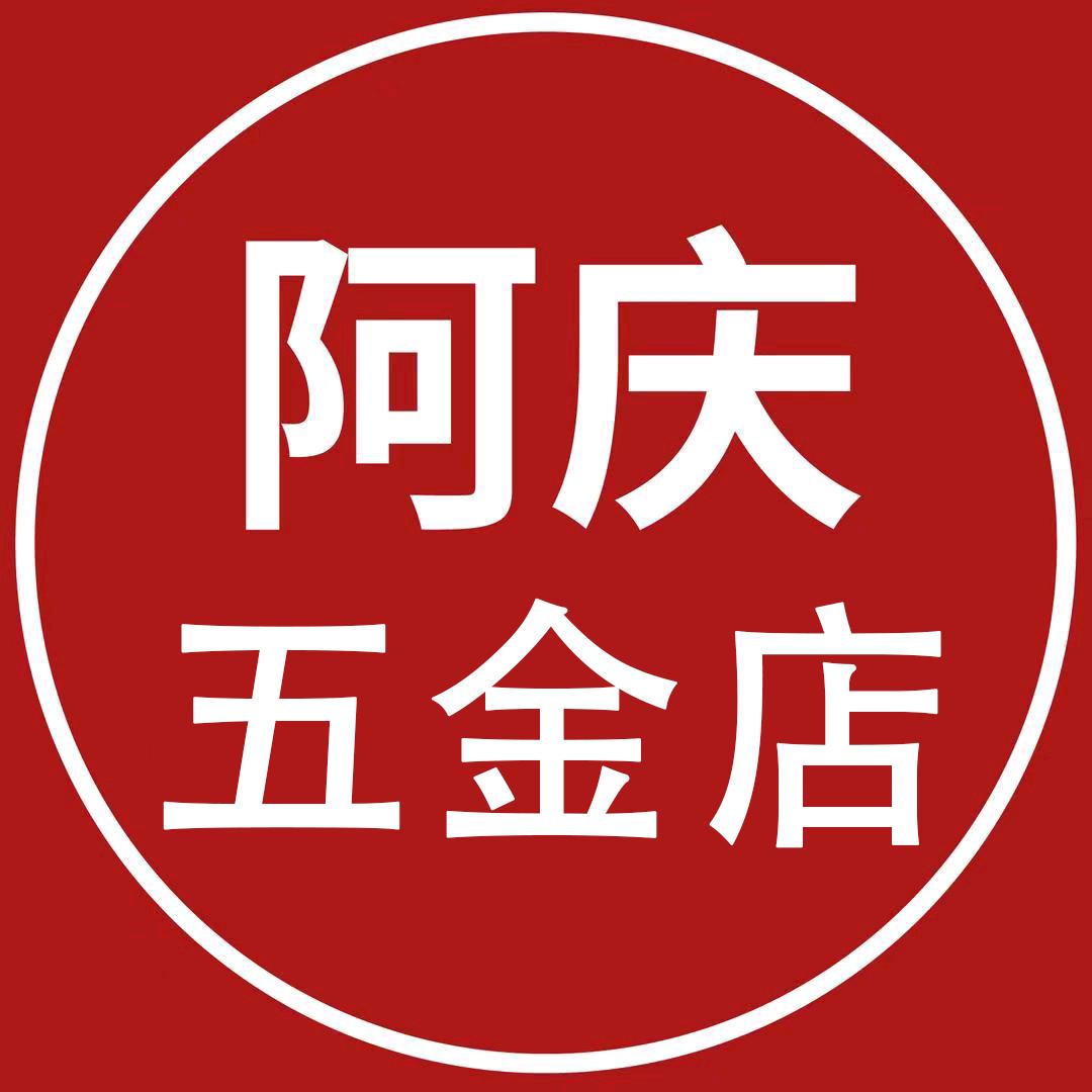 阿庆五金店