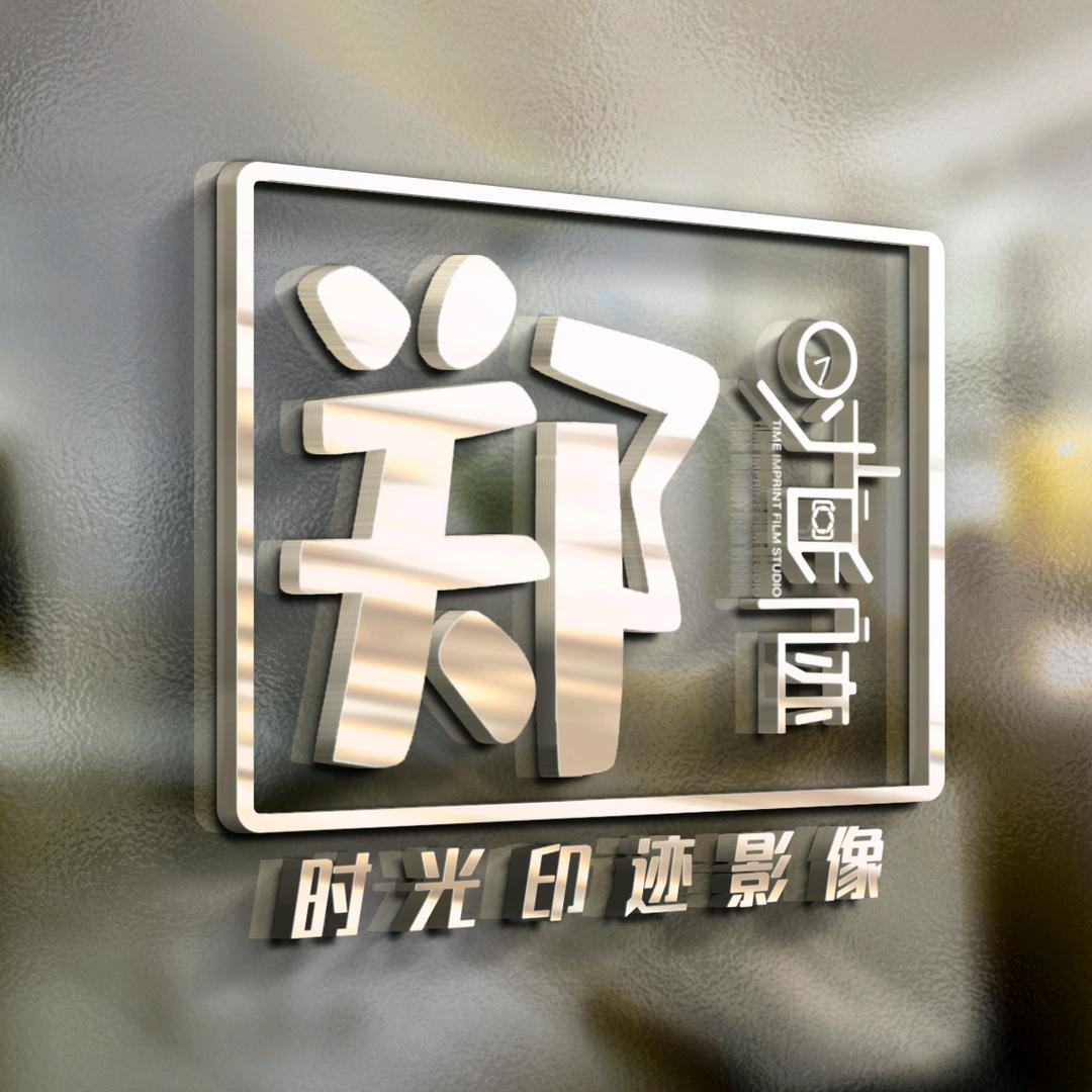 滦南县时光印迹婚庆服务部