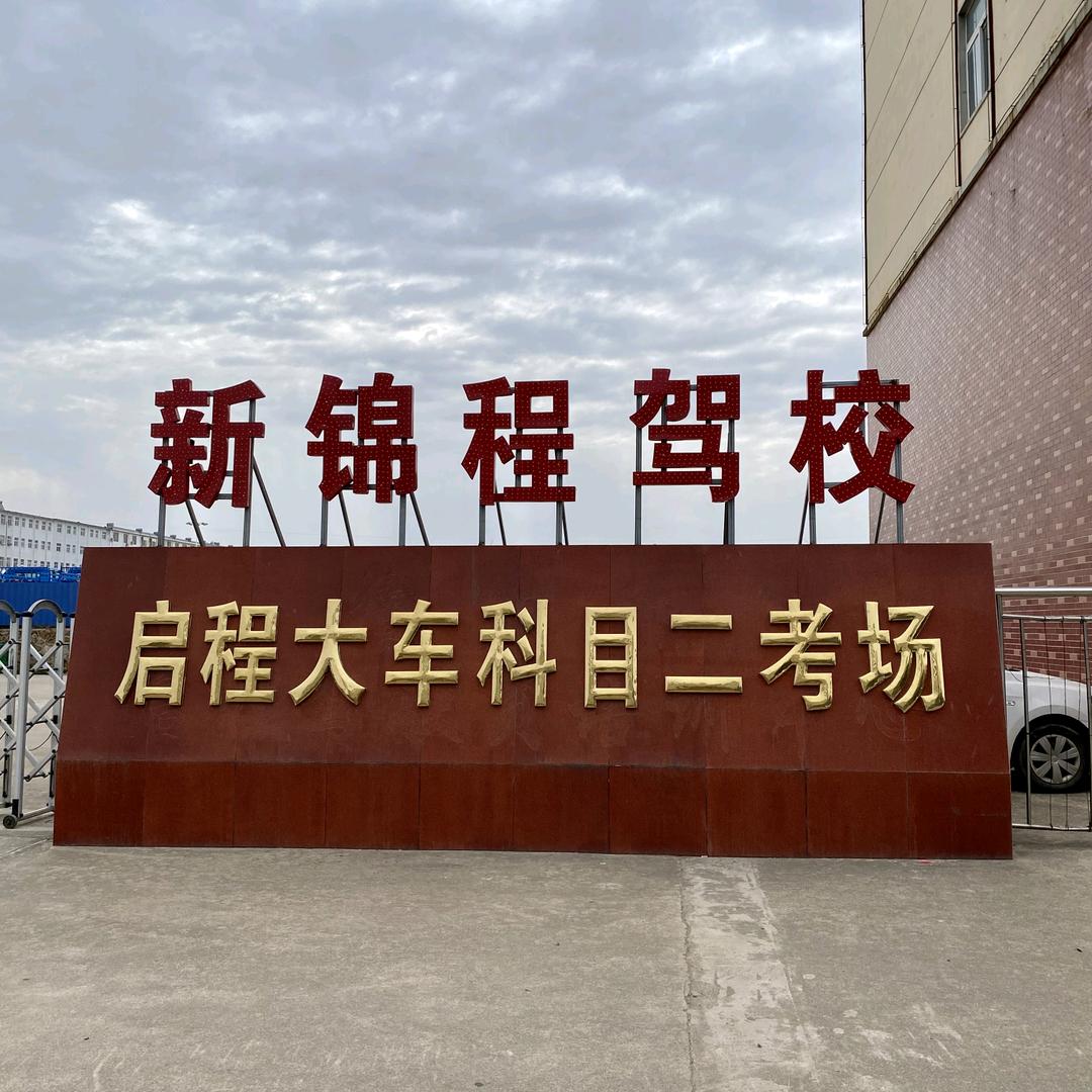 启程大车科目二考场