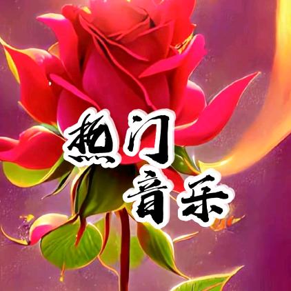 DJ 音乐