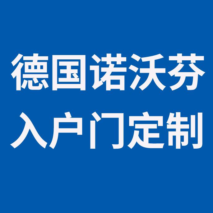 诺沃芬-德式入户门