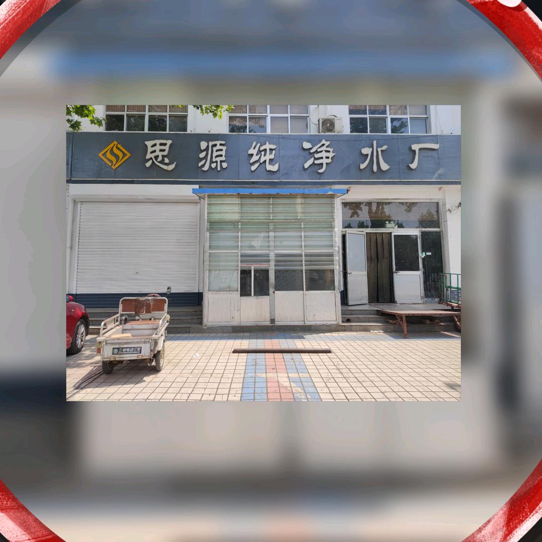 思源纯净水厂