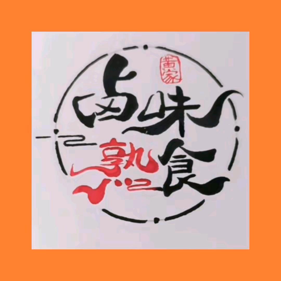 滨州市沾化区黄家卤味熟食店