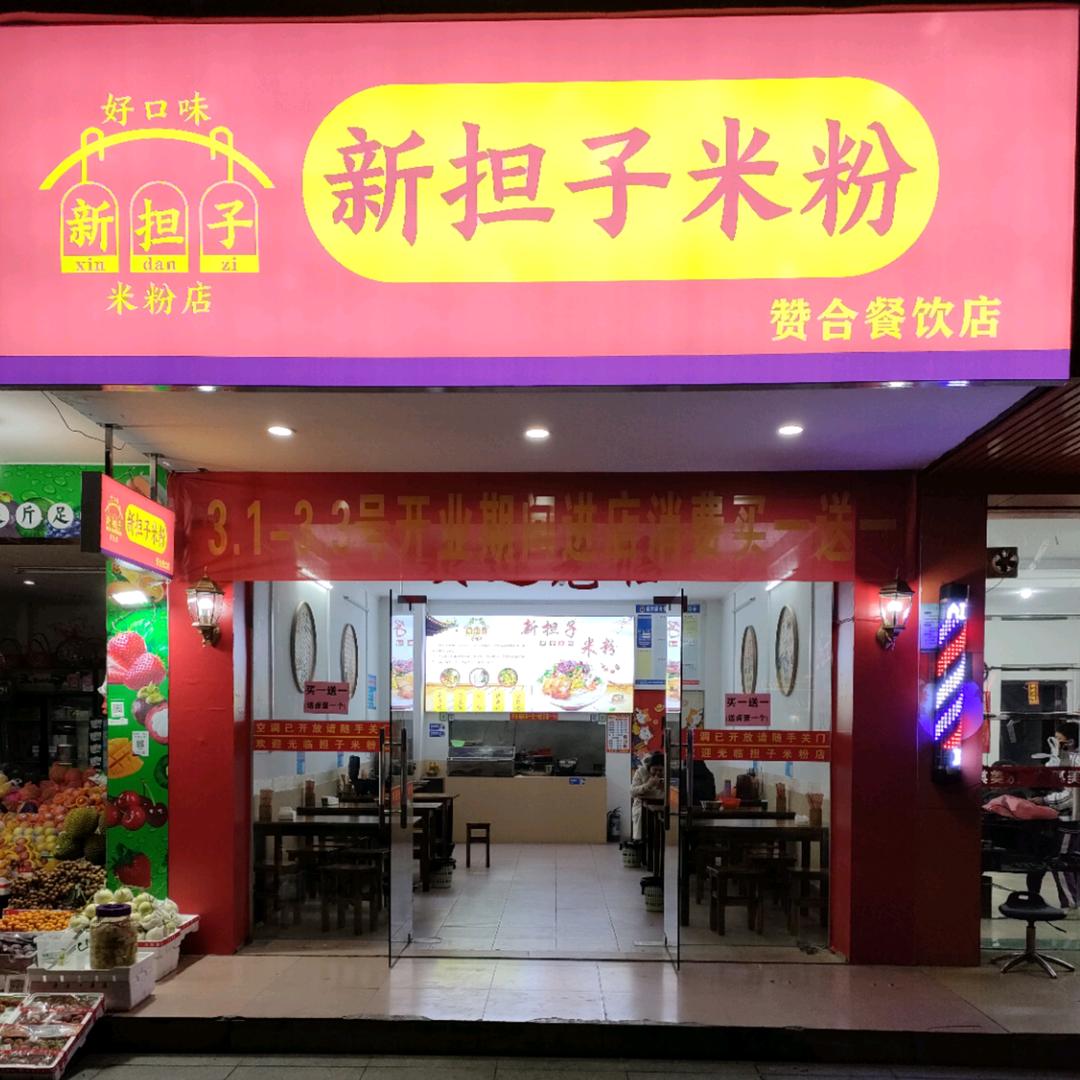 贺州市八步区赞合餐饮店