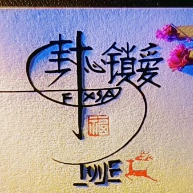 @封心锁爱^O^