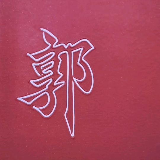 @军