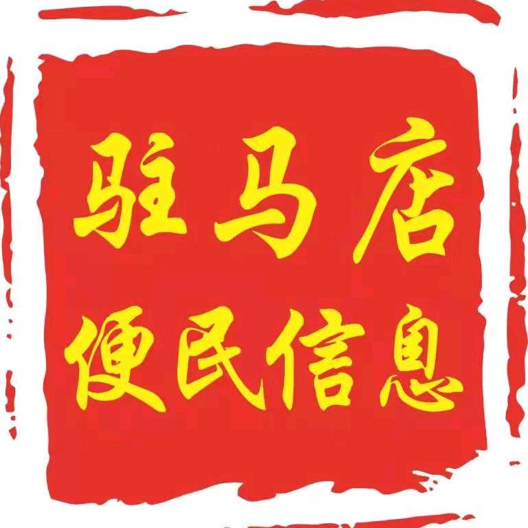 驻马店便民信息