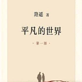 平凡的世界l听书
