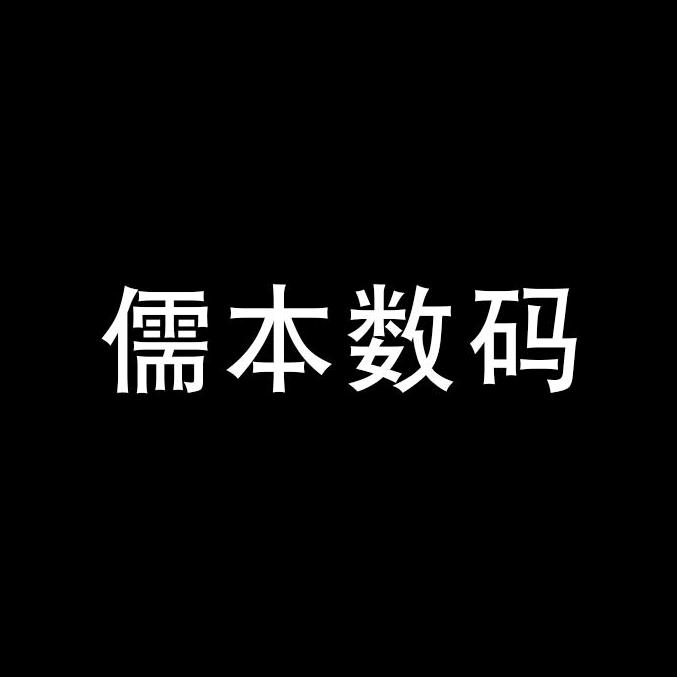 儒本数码旗舰店