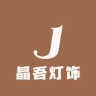 晶吾灯饰