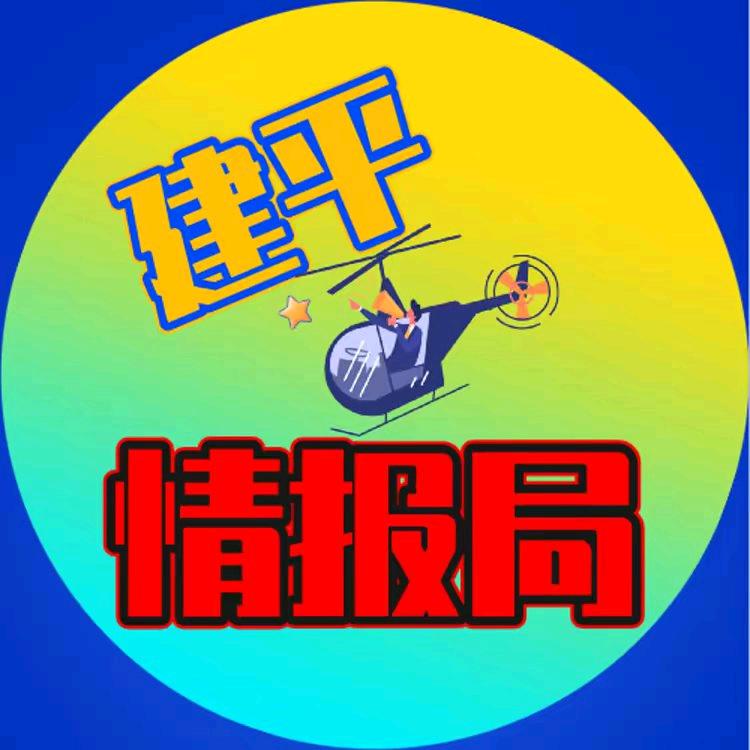 建平情报焗