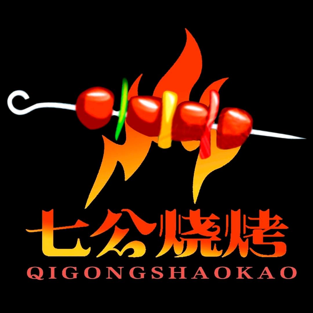 七公烧烤(胜利二路店)官方号