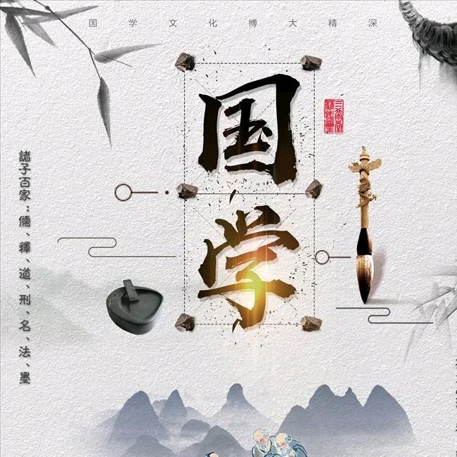 国学知识