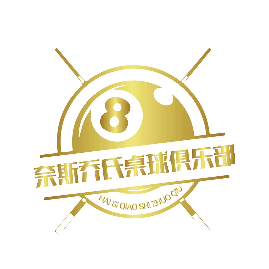 吉安市奈斯乔氏桌球