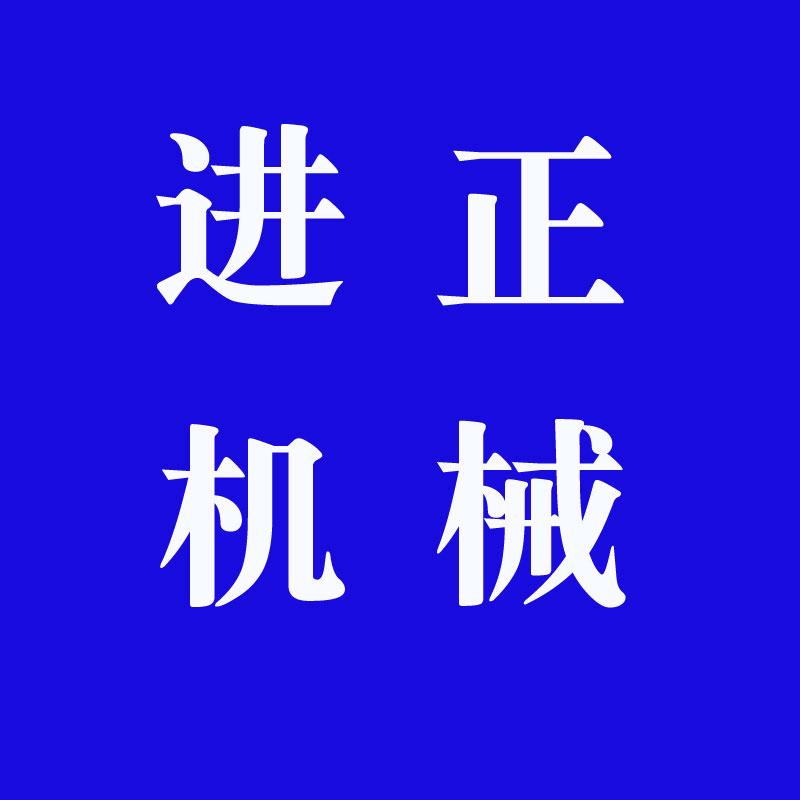 邢台进正机械有限公司