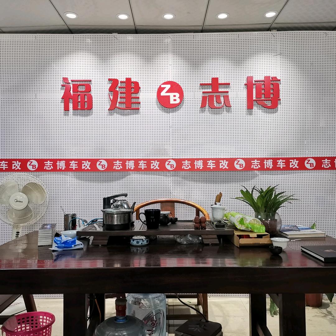 志博汽车用品有限公司官方号