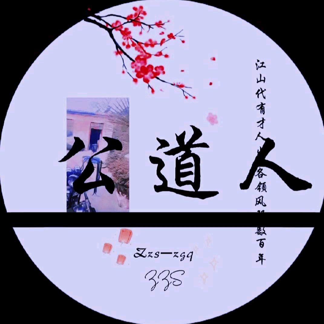 公道人📷