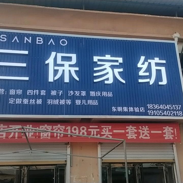 东明集三保家纺   窗帘，沙发罩