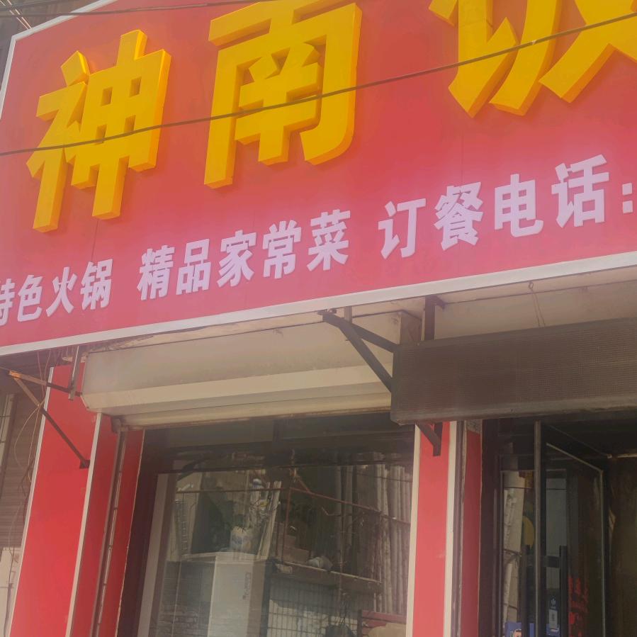 神南饭店
